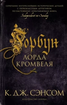 К. Сэнсом: Горбун лорда Кромвеля