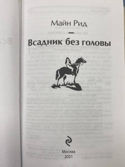 Рид Майн: Всадник без головы