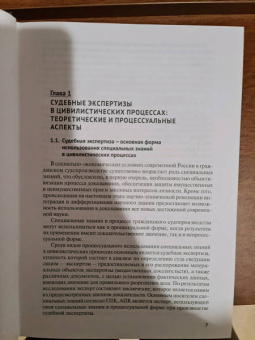 Россинская, Баринов, Бодров: Судебная экспертиза в цивилистических процессах