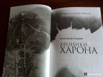 Александр Лаврин: Хроники Харона. Энциклопедия смерти