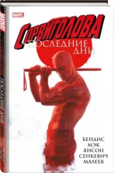 Бендис, Мэк: Сорвиголова. Последние дни