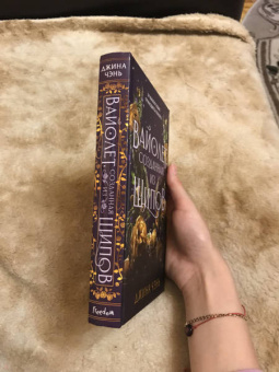 Джина Чэнь: Вайолет, созданная из шипов