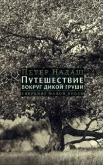 Петер Надаш: Путешествие вокруг дикой груши