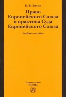 Кирилл Энтин: Право Европейского Союза и практика Суда Европейского Союза. Учебное пособие