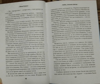 Лена Сокол: Небо, полное звезд