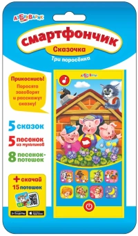 Смартфончик Сказочка Три поросенка