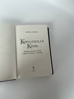 Ирина Котова: Королевская кровь. Проклятый трон. Связанные судьбы