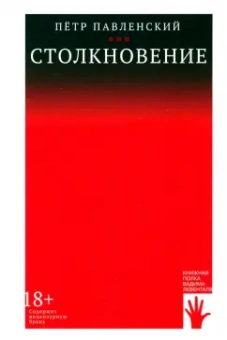 Петр Павленский: Столкновение