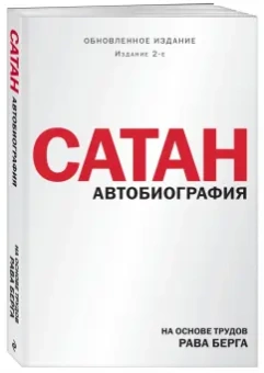 Рав Берг: Сатан. Автобиография