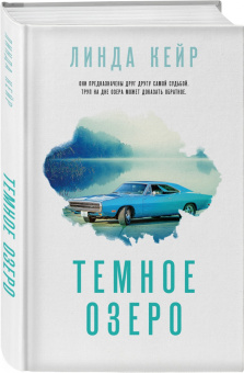 Линда Кейр: Темное озеро