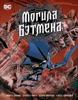 Уоррен Эллис: Могила Бэтмена