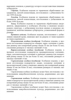 Забашта, Басов: Оценка продуктов из мяса по физико-химическим показателям. Учебное пособие для вузов