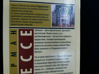 Герман Гессе: Демиан