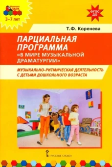 Татьяна Коренева: Парциальная программа В мире музыкальной драматургии. Музыкально-ритмическая деятельность с детьми