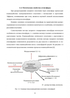 Борейшо, Коняев, Ким: Лидарные комплексы для исследования атмосферы