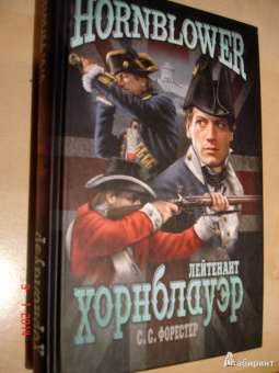 Сесил Форестер: Лейтенант Хорнблауэр