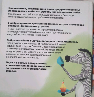 Роберт Сапольски: Почему у зебр не бывает инфаркта. Психология стресса