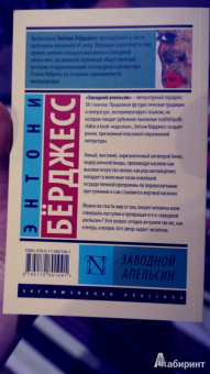 Энтони Берджесс: Заводной апельсин