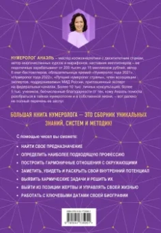 Анаэль Нумеролог: Большая книга нумеролога Анаэль