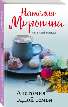 Наталия Миронина: Анатомия одной семьи