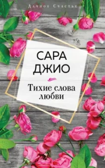Сара Джио: Тихие слова любви