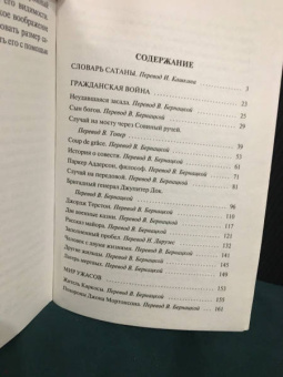 Амброз Бирс: Словарь Сатаны