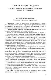 Николаев, Сазонов, Пшенин: Транспортные машины и оборудование шахт и рудников. Учебное пособие для СПО