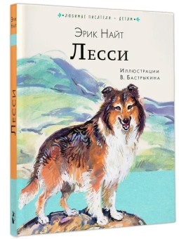 Найт Эрик Моубрей: Лесси