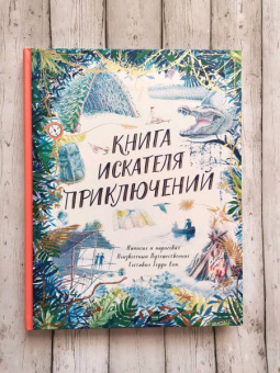 Тедди Кин: Книга искателя приключений