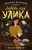 Наталия Антонова: Любовь как улика