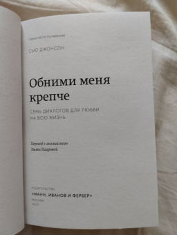 Сью Джонсон: Обними меня крепче. Семь диалогов для любви на всю жизнь