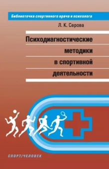Лидия Серова: Психодиагностические методики в спортивной деятельности