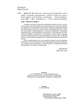Арабов, Арабова, Арабов: Процессы и агрегаты при переработке газа и нефти с кислыми компонентами. Учебное пособие для вузов