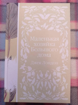 Джек Лондон: Маленькая хозяйка Большого дома