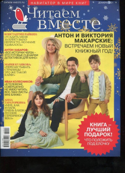 Журнал Читаем вместе № 12. Декабрь 2021