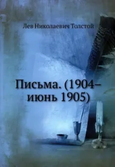 Лев Толстой: Письма. (1904–июнь 1905)
