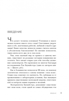 Баумайстер, Тирни: Сила воли. Возьми свою жизнь под контроль