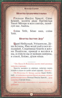 Православный молитвослов, гражданский шрифт