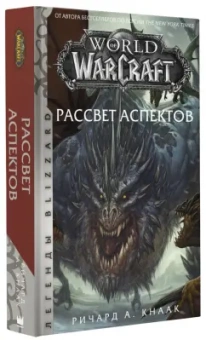 Ричард Кнаак: World of Warcraft. Рассвет Аспектов