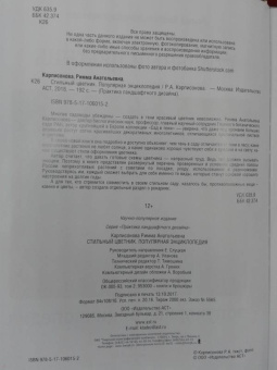 Римма Карписонова: Стильный цветник. Популярная энциклопедия