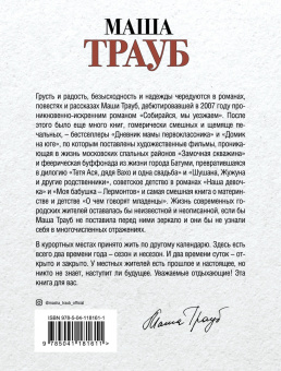 Маша Трауб: Уважаемые отдыхающие!