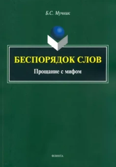 Бениамин Мучник: Беспорядок слов. Прощание с мифом