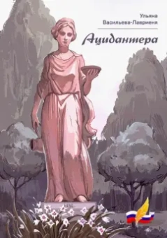 Ульяна Васильева-Лавриеня: Ацидантера