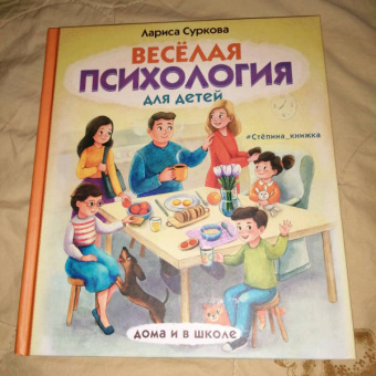 Лариса Суркова: Весёлая психология для детей. Дома и в школе