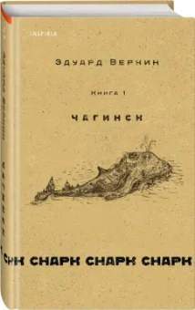 Эдуард Веркин: Снарк снарк. Книга 1. Чагинск