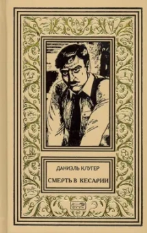 Даниэль Клугер: Смерть в Кесарии