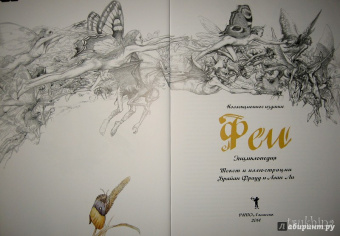 Фрауд, Ли: Феи. Энциклопедия