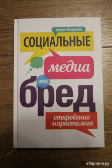 Брэндон Мендельсон: Социальные медиа - это бред. Откровения маркетолога