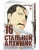 Хирому Аракава: Стальной Алхимик. Книга 16