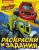 Вспыш и чудо-машинки. Раскраски и задания Вспыш и чудо-машинки. Раскраски и задания